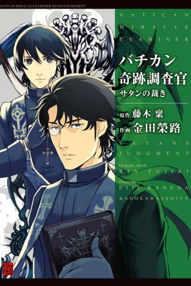 Vatican Kiseki Chousakan