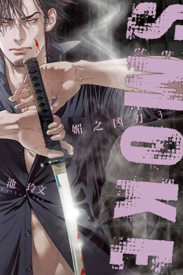 Bi no Kyoujin: Smoke
