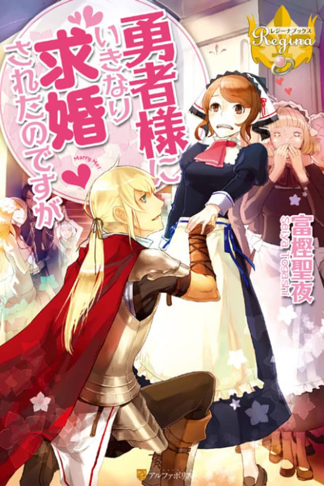 Yuusha-sama ni Ikinari Kyuukon sareta no desu ga