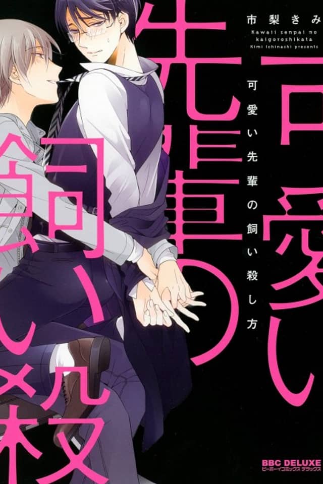 Kawaii Senpai no Kaigoroshikata