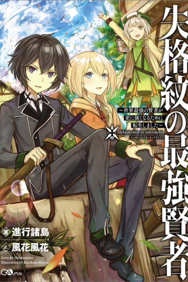 Shikkakumon no Saikyou Kenja: Sekai Saikyou no Kenja ga Sarani Tsuyoku Naru Tame ni Tensei Shimashita
