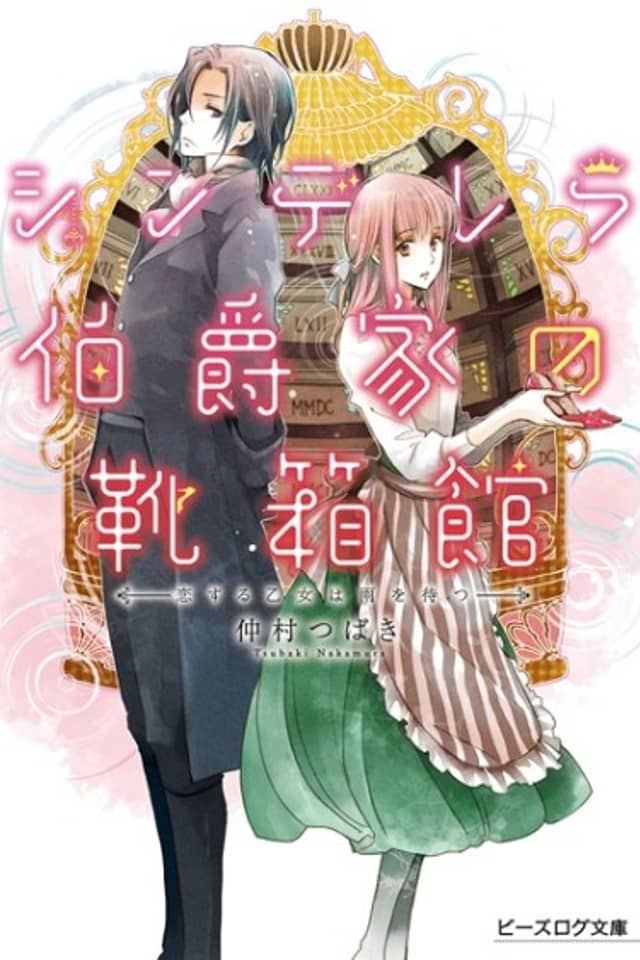 Cinderella Hakushaku-ke no Kutsubakokan