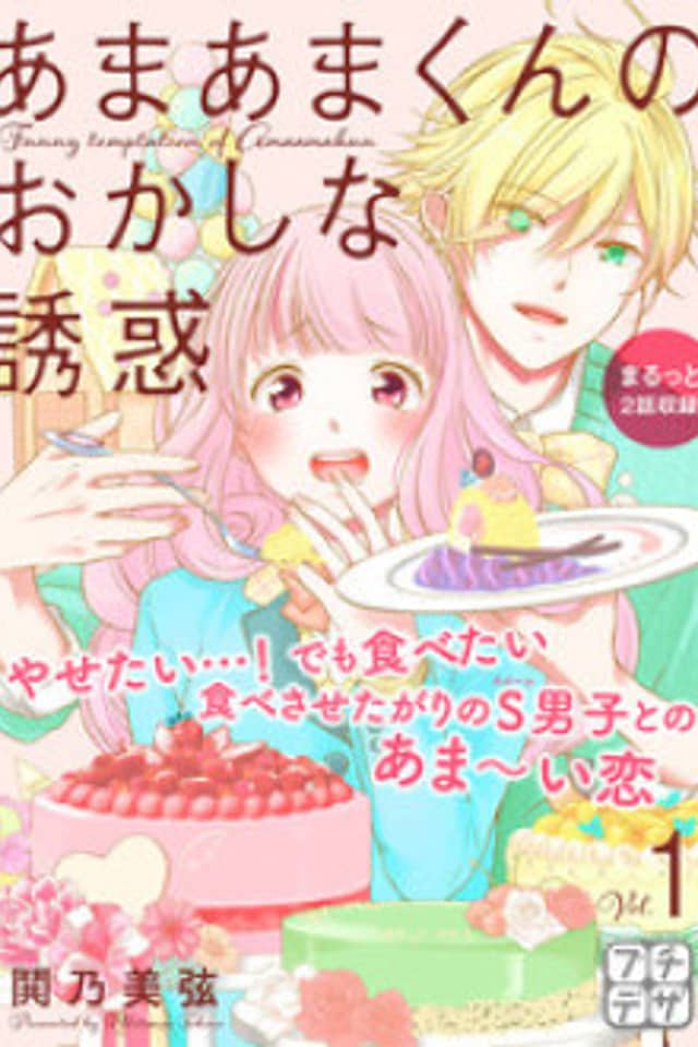 Amaama-kun's Strange Temptation