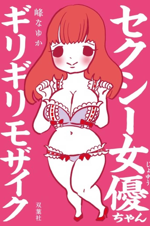 Sexy Joyuu-chan - Girigiri Mosaic