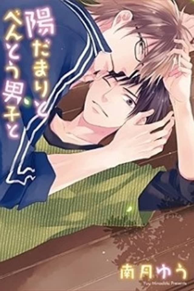 Hidamari to Bentou Danshi to