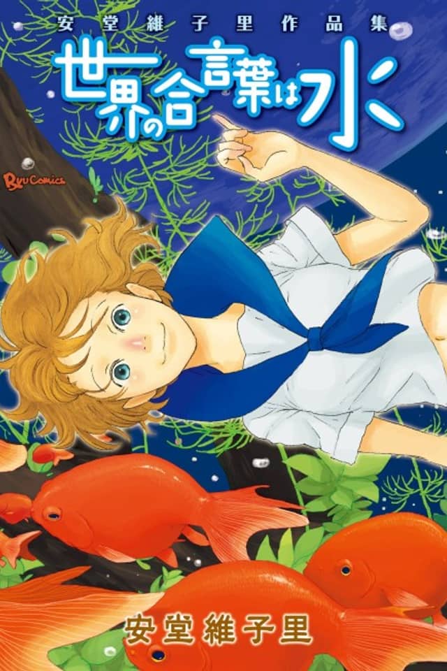 Sekai no Aikotoba wa Mizu