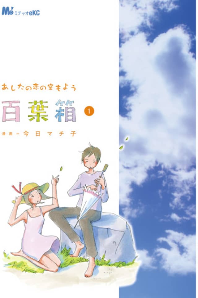 Ashita no Koi no Sora mo You: Hyakuyoubako