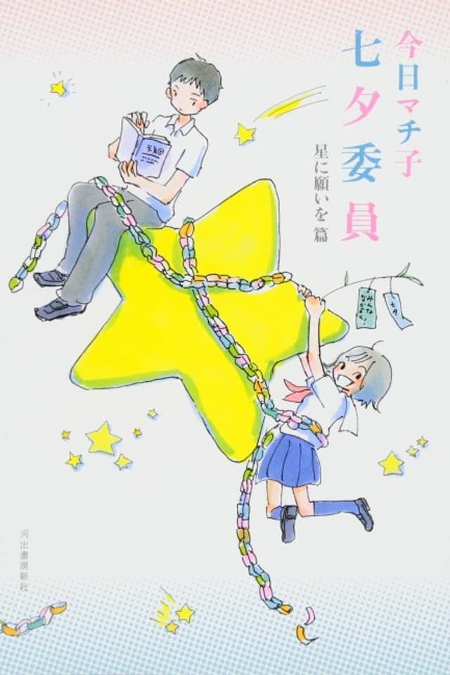 Tanabata Iin: Hoshi ni Negai wo Hen