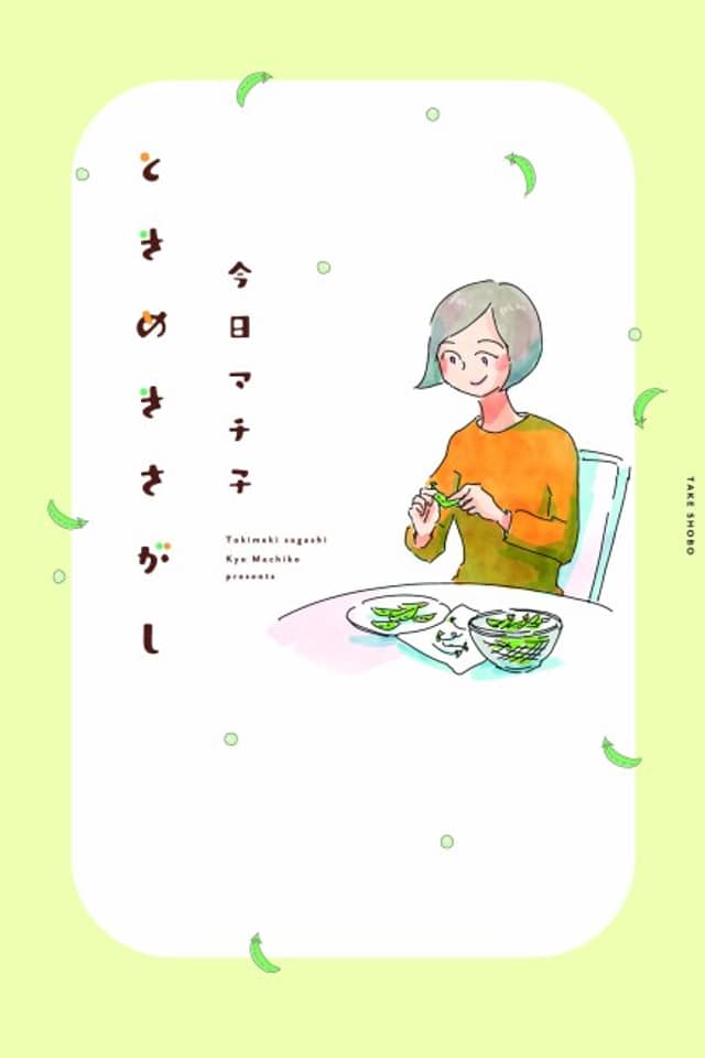 Tokimeki Sagashi