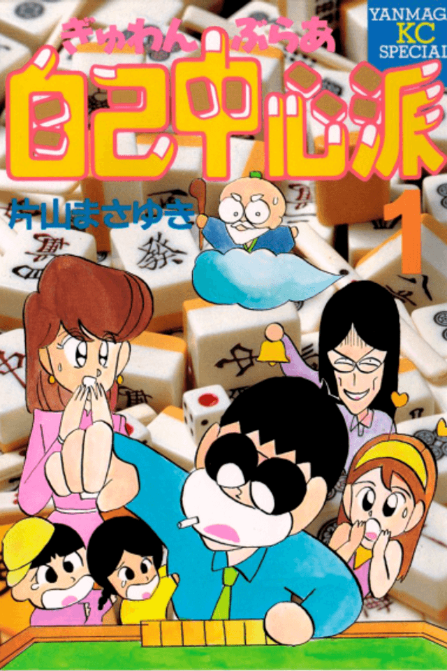 Gyuwanburaa Jiko Chuushinha