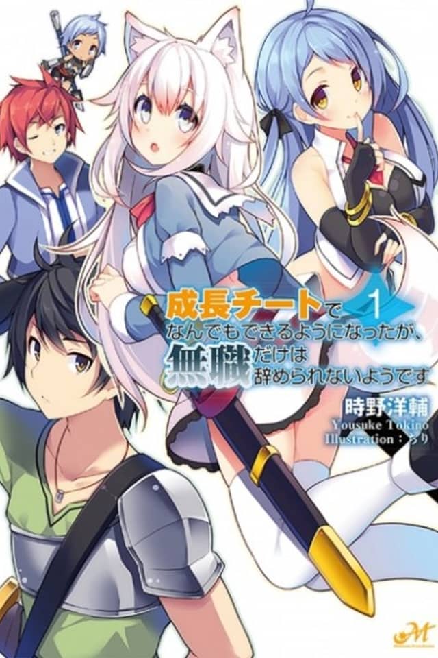 Seichou Cheat de Nandemo Dekiru you ni Natta ga, Mushoku dake wa Yamerarenai you desu