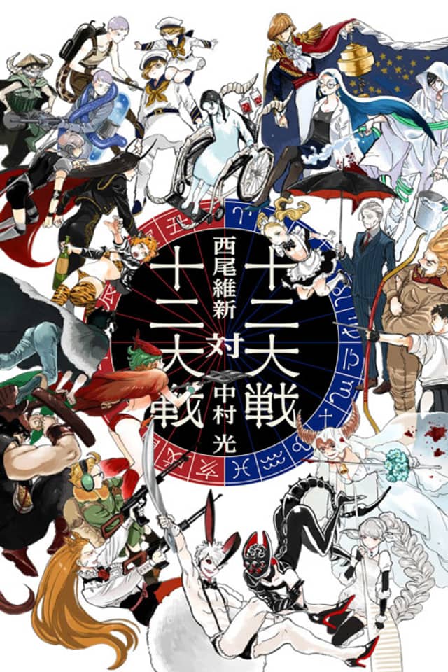 Juuni Taisen Tai Juuni Taisen