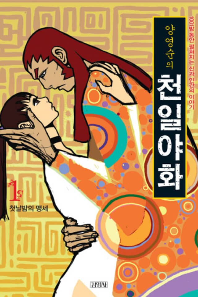 Yangyeongsunui Cheoniryahwa