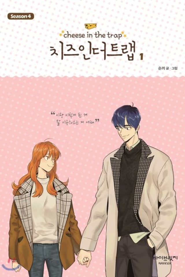 Cheese in the Trap Season 4