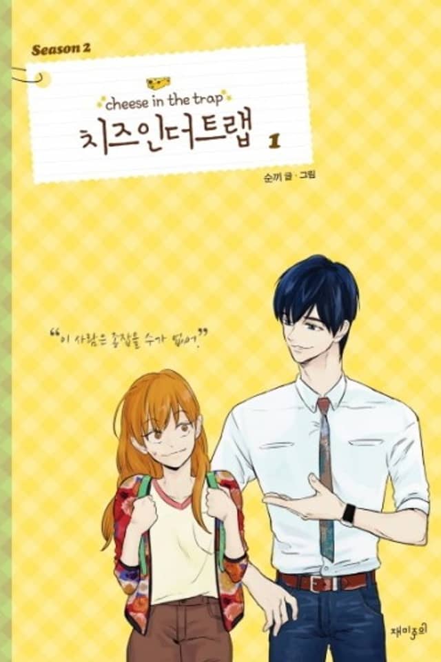 Cheese in the Trap Season 2