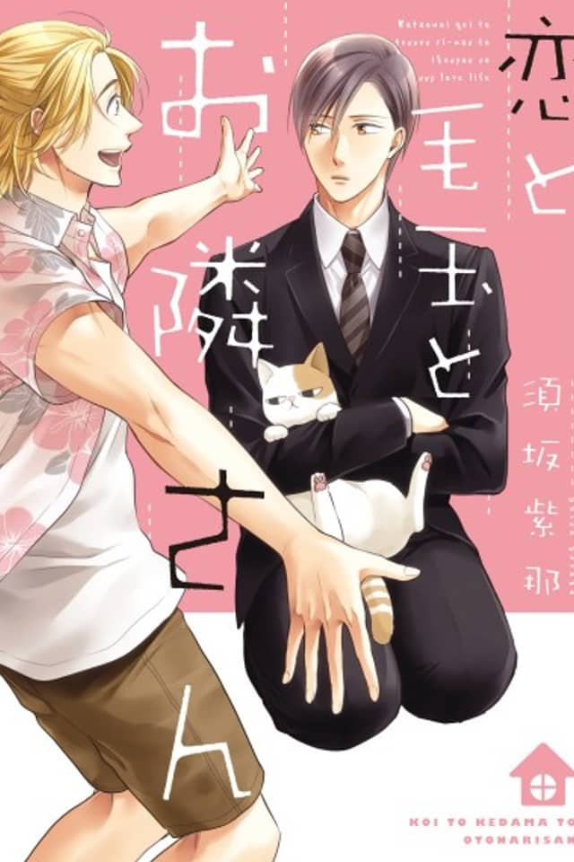 Koi to Kedama to Otonari-san