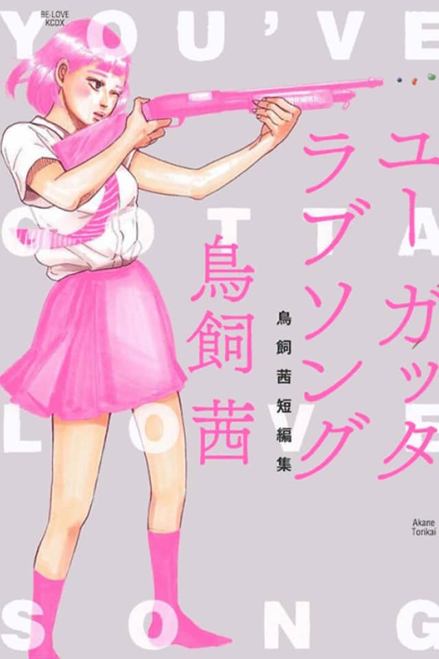 You've Gotta Love Song: Torikai Akane Short Story Collection