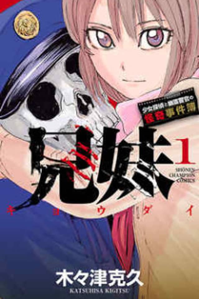 Siblings: The Mysterious Case Files of the Girl Detective and the Ghost Cop