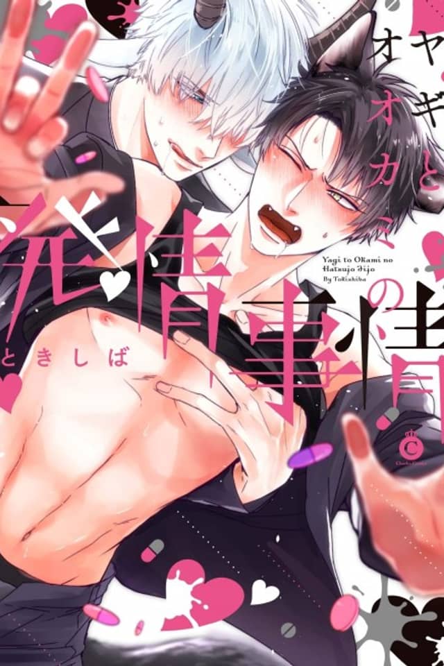 Yagi to Ookami no Hatsujou Jijou