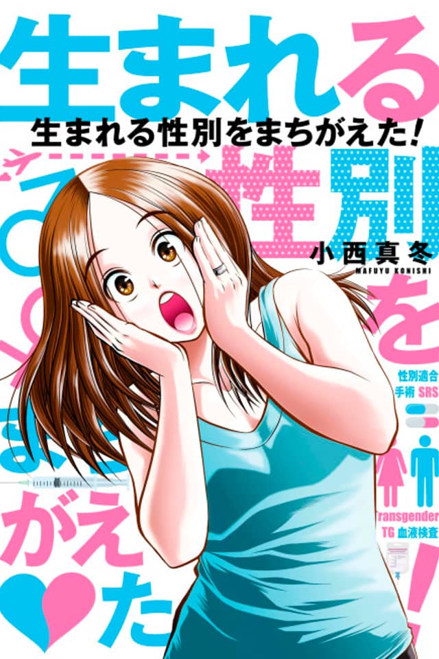 Umareru Seibetsu wo Machigaeta!