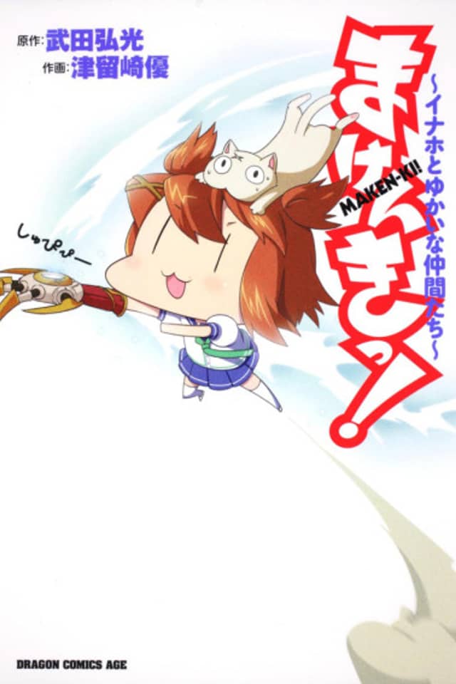 Maken-Ki! ~Starring Inaho and Friends~