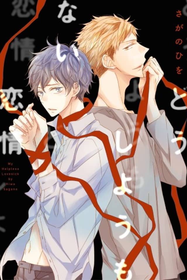 My Helpless Lovesick