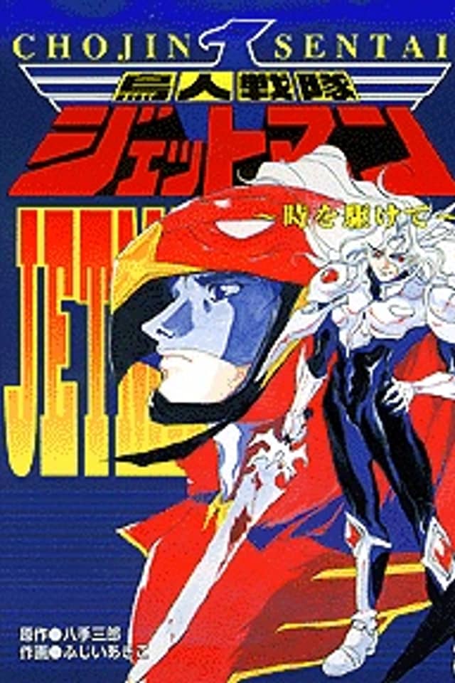 Birdman Squadron Jetman: The Epilogue