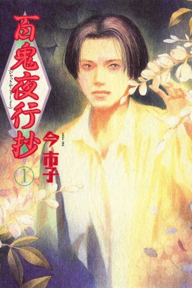 Hyakki Yakou Shou