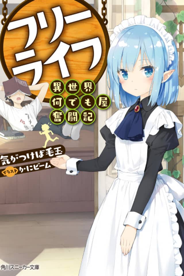 Free Life: Isekai Nandemoya Funtouki