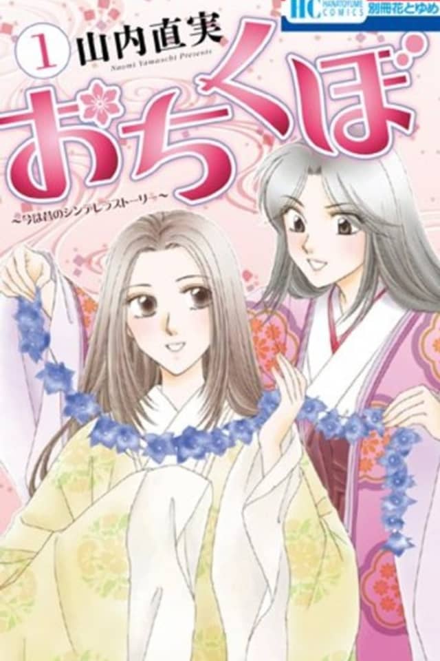 Ochikubo: Ima wa Mukashi no Cinderella Story