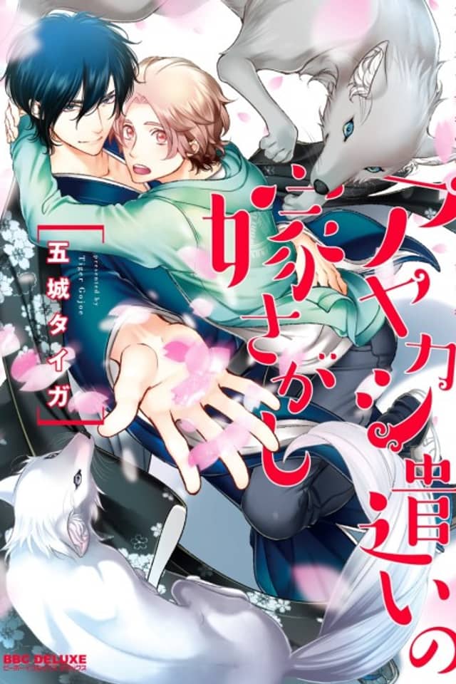 Ayakashi Tsukai no Yome Sagashi