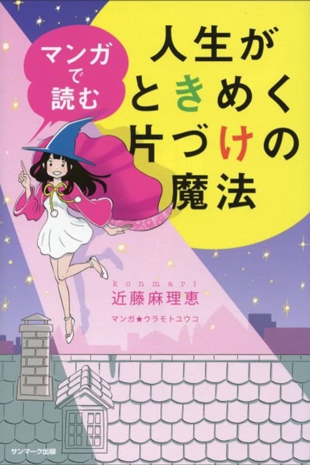 The Life-Changing Manga of Tidying Up: A Magical Story