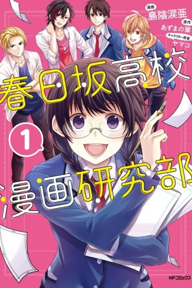 Kasugazaka Koukou Manga Kenkyuubu