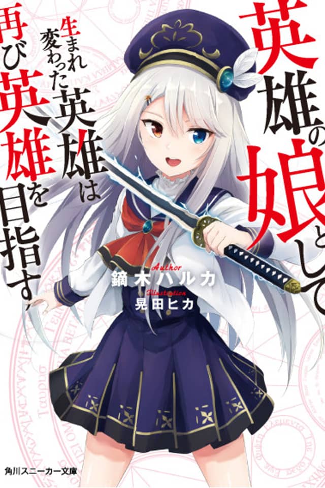 Eiyuu no Musume Toshite Umarekawatta Eiyuu wa Futatabi Eiyuu wo Mezasu