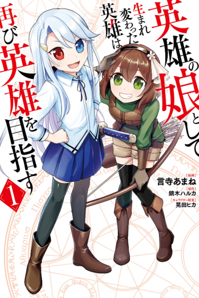 The Hero Who Was Reborn as a Daughter of the Heroes Aims to Become a Hero Again