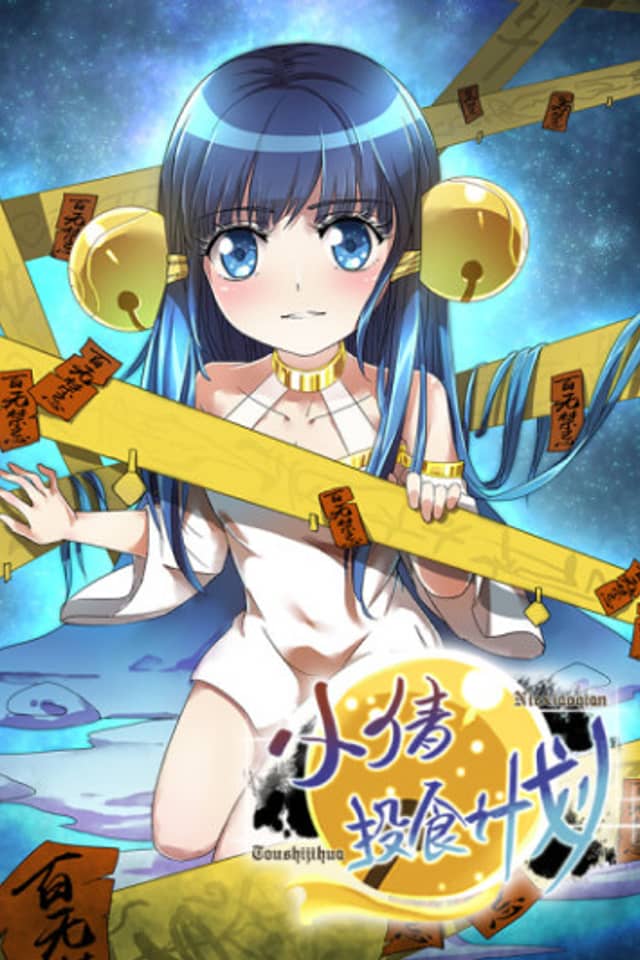 Niexiaoqian Toushijihua