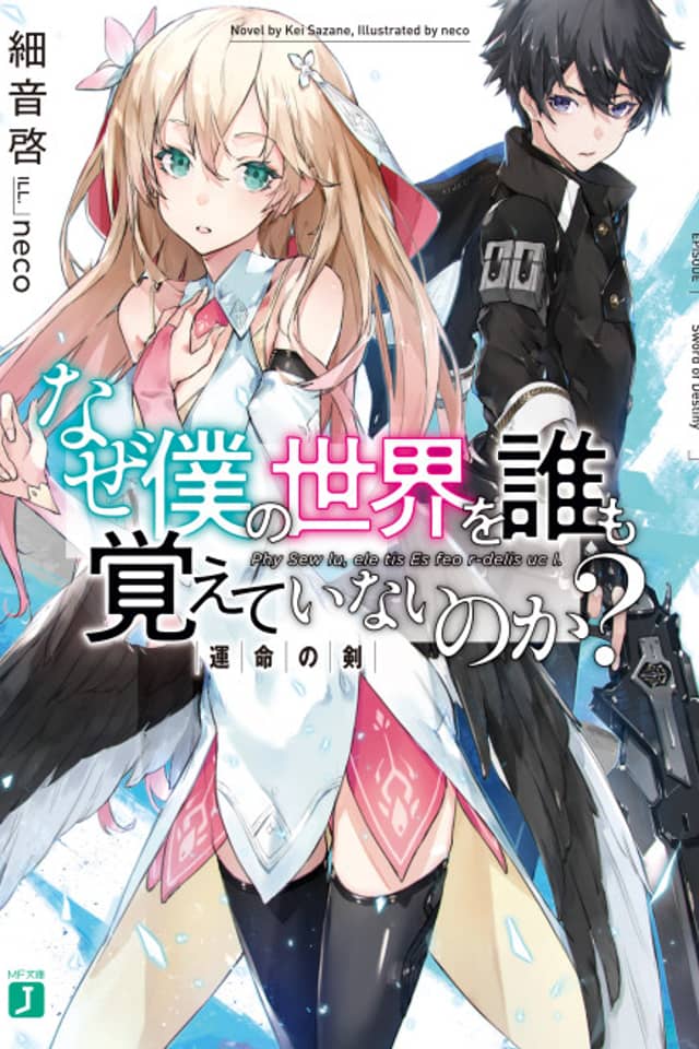 Naze Boku no Sekai wo Daremo Oboeteinai no ka?