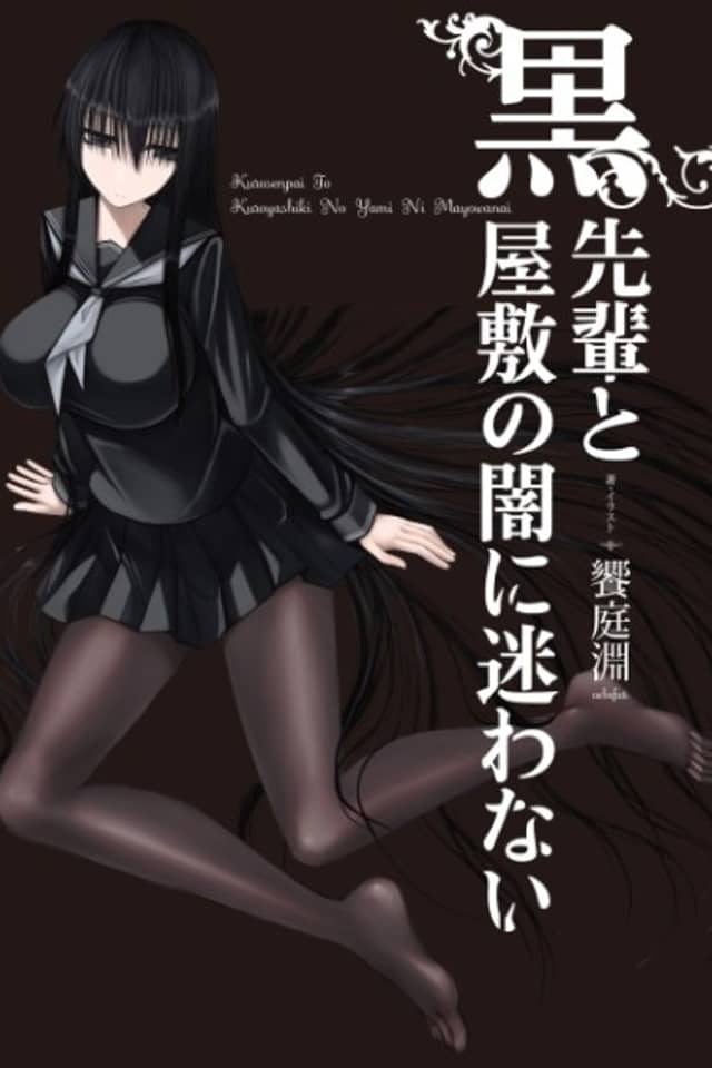 Kuro-senpai to Kuroyashiki no Yami ni Mayowanai