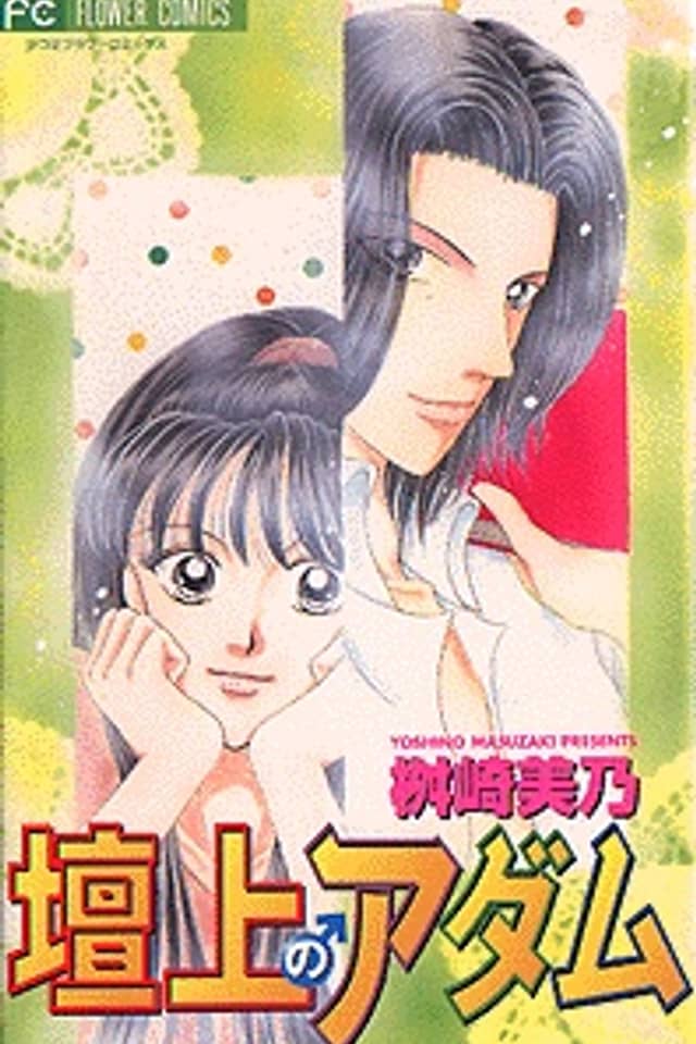 Danjou no Adamu