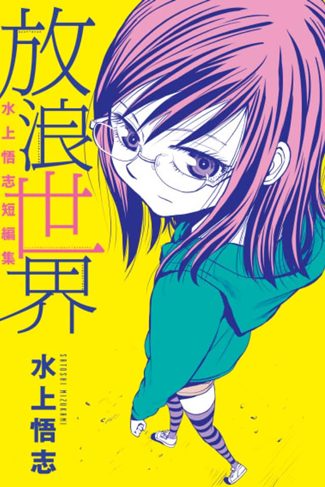Satoshi Mizukami Tanpenshuu "Hourou Sekai"