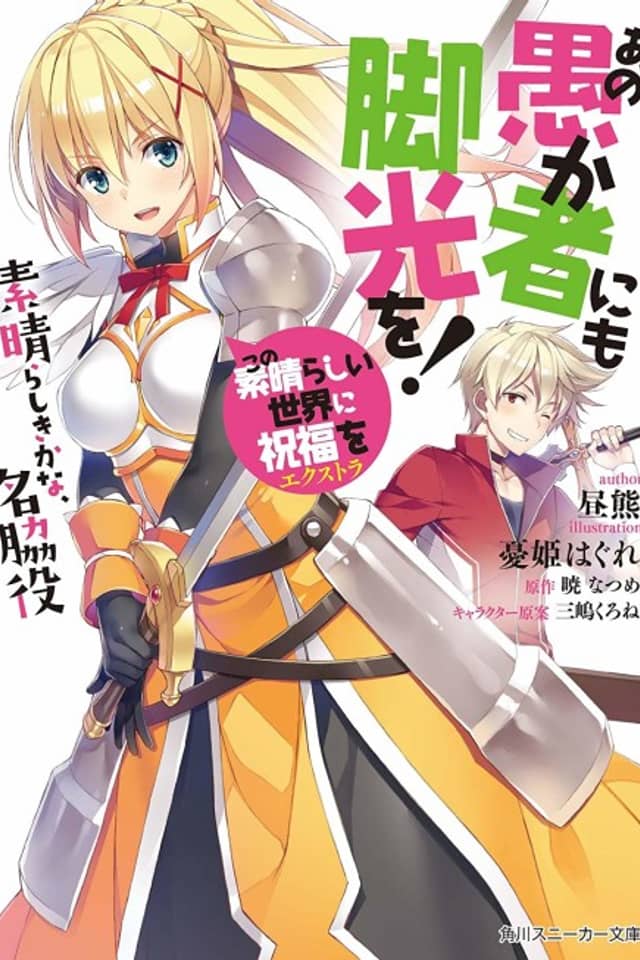 Kono Subarashii Sekai ni Shukufuku wo! Extra: Ano Orokamono ni mo Kyakkou wo!