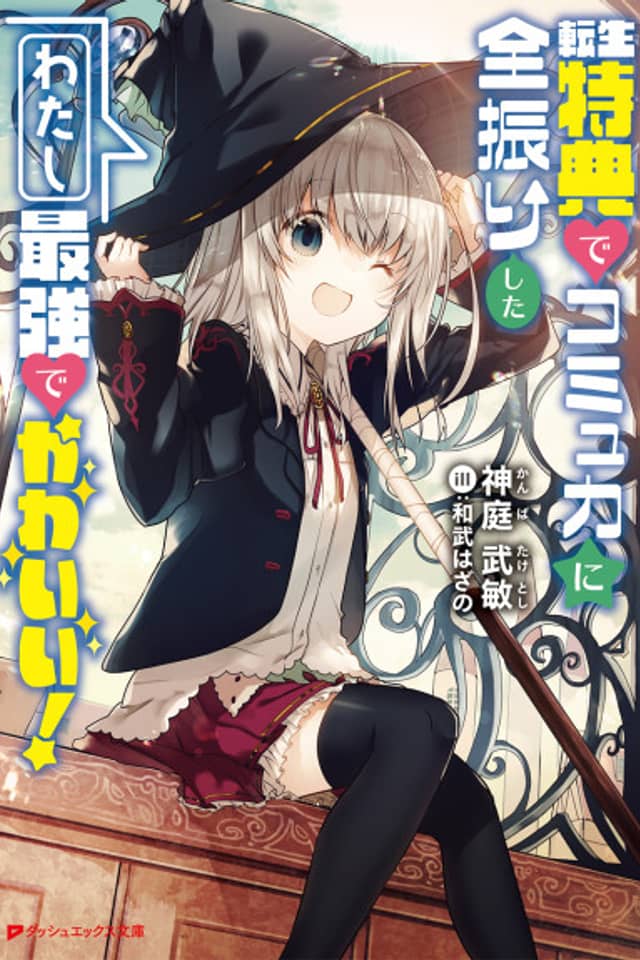 Tensei Tokuten de Komyu Ryoku ni Zen Furishita Watashi Saikyou de Kawaii