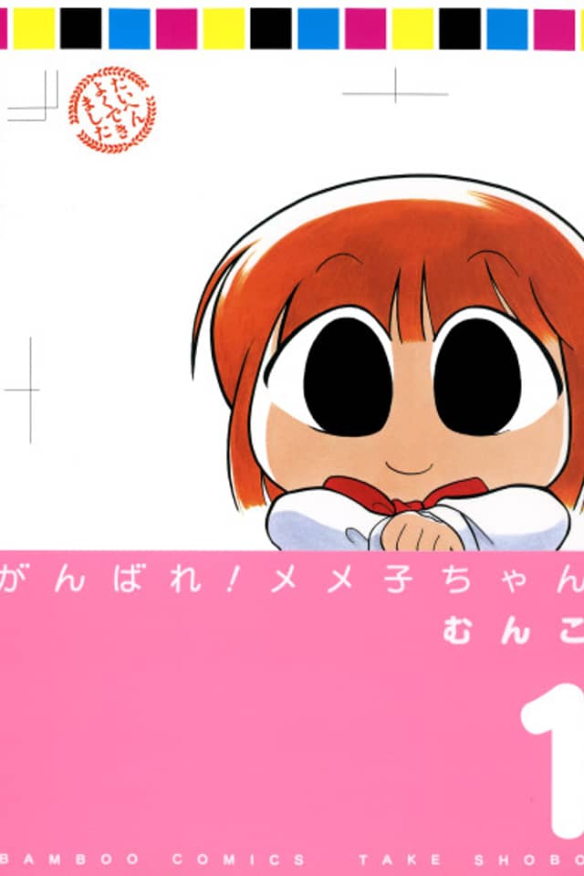 Ganbare! Memeko-chan