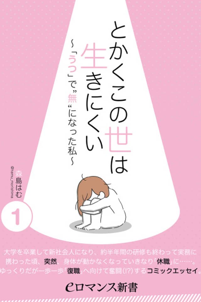 Tokaku Konoyo wa Iki Nikui: 'Utsu' de 'Mu' ni natta Watashi