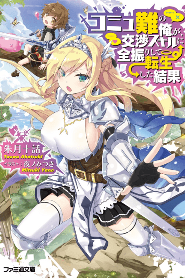 Komyunan no Ore ga, Koushou Skill ni Zenfurishite Tensei Shita Kekka