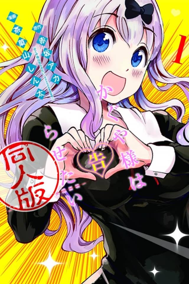 Kaguya-sama: Love is War - Doujin Edition