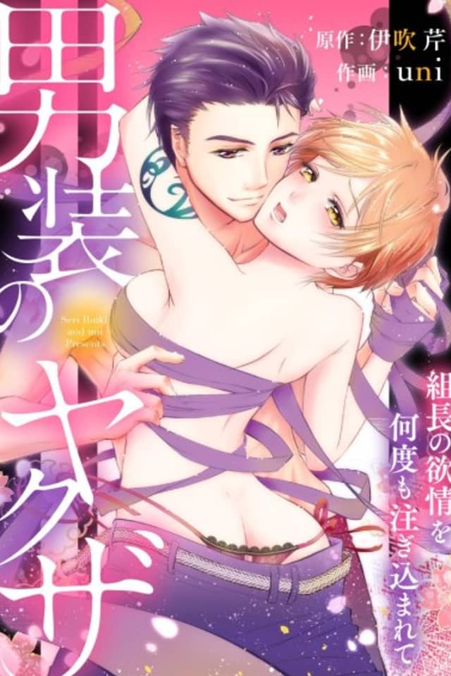 A Gangster in Drag -Filled with the Boss's Desires-