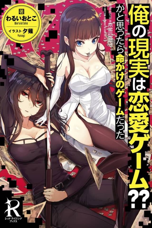 Ore no Genjitsu wa Renai Game?? ka to Omottara Inochigake no Game datta