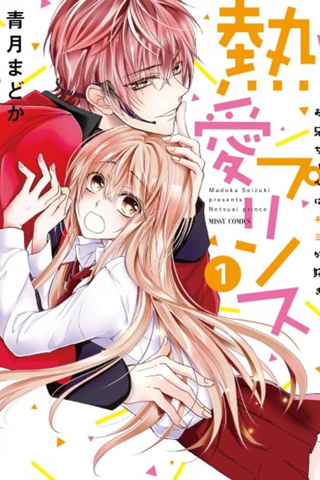 Netsuai Prince: Onii-chan wa Kimi ga Suki