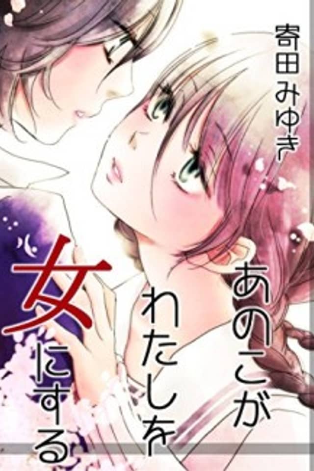 Ano Ko ga Watashi wo Onna ni Suru